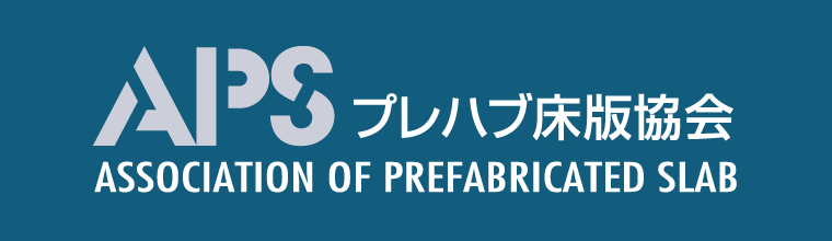 プレハブ床版協会